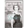 russische bücher: Джина Маккинон - Что сделала бы Грейс? Секреты стильной жизни от принцессы Монако