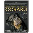 russische bücher: Шкляев Андрей Николаевич - Дрессировка и воспитание собаки
