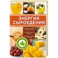 russische bücher: Стефани Турлес - Энергия сыроедения. Живое питание для здоровой и активной жизни