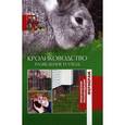russische bücher: Шабанов А.Н. - Кролики. Разведение и уход