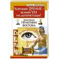 russische bücher: Левшинов А.А. - Хорошее зрение – ясный ум на долгие годы! Древнейшие практики Востока