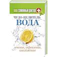 russische bücher:  - Ваш семейный доктор. Чудо-целитель вода. Лечение, укрепление, омоложение