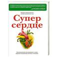 russische bücher: Колдуэлл Эссельстин-мл. - Супер сердце. Революционное исследование о связи сердечно-сосудистой системы и питания