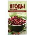russische bücher: Замятина Н.Г., Сергеева М.Н. - Ягоды и плоды. Карманный атлас