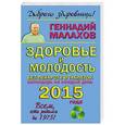 russische bücher: Малахов Г.П. - Здоровье и молодость без лекарств и таблеток. Календарь на каждый день 2015 года