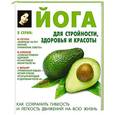 russische bücher: Сторожук Л.А. - Йога для стройности, здоровья и красоты