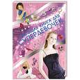 russische bücher: Хомич Е.О. - Большая книга для супердевочек