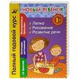 russische bücher: Янушко Елена Альбиновна - 1+ Новый ребенок. Полный годовой курс