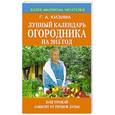 russische bücher: Кизима Г.А. - Лунный календарь огородника на 2015 год.