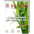 russische bücher: Ситель А.Б. - Все о позвоночнике для тех, кому за...
