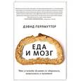 russische bücher: Перлмуттер Д., Лоберг К. - Еда и мозг. Что углеводы делают со здоровьем, мышлением и памятью 