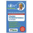 russische bücher: Сергей Бубновский - Грыжа позвоночника - не приговор!