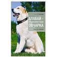 russische bücher: Шкляев Андрей Николаевич - Алабай - среднеазиатская овчарка