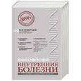 russische bücher: Скворцов В.В. - Внутренние болезни