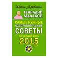 russische bücher: Малахов Г. - Самые нужные оздоровительные советы на каждый день 2015 года
