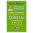 russische bücher: Малахов Г. - Самые нужные оздоровительные советы на каждый день 2015 года