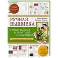 russische bücher: Ирина Жукова, Наталья Снытко - Ручная вышивка: самый полный и понятный самоучитель
