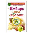 russische bücher: Михайлов Григорий - Имбирь. Мед. Яблоки. Средства от 100 болезней