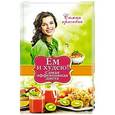 russische bücher: Новиченкова Е.Ю. - Ем и худею! Самая эффективная диета