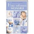 russische bücher:  - Наш любимый малыш. Блокнот для записей (оформление 3- голубые квадраты)