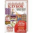 russische bücher:  - Волшебный клубок. 1500 узоров в одной книге