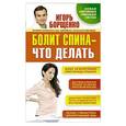 russische bücher: Борщенко И.А. - Болит спина - что делать