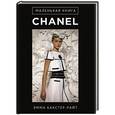 russische bücher: Эмма Бакстер-Райт - Маленькая книга Сhanel