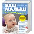 russische bücher: Марта , Уильям , Роберт , Джеймс Сирс - Ваш малыш от рождения до двух лет
