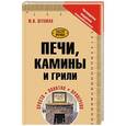 russische bücher: Шухман Ю.И. - Печи, камины и грили