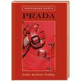russische bücher: Лэйа Фэрран Грейвс - Маленькая книга Prada