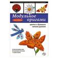 russische bücher: Анна Зайцева - Модульное оригами: цветы и букашки своими руками
