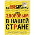 russische bücher: Евдокименко П.В. - Быть здоровым в нашей стране