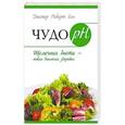 russische bücher: Роберт Янг - Чудо рH