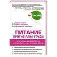russische bücher: Эдвард Бауман, Хелейн Вальдман - Питание против рака груди.Натуральная пища, как профилактика и лечение рака молочной железы