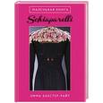 russische bücher: Эмма Бакстер-Райт - Маленькая книга Schiaparelli
