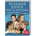 russische bücher:  - Большая книга кос и косичек