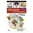 russische bücher: Анна Зайцева - Декупаж для начинающих: салфеточная техника