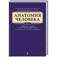 russische bücher: Клочкова Серафима Витальевна - Анатомия человека. Учебник для студентов стоматологических факультетов в 3 томах. Том 1