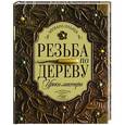 russische bücher: Ильяев Михаил - Резьба по дереву