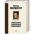 russische bücher: Шварценеггер Арнольд - Классическая энциклопедия бодибилдинга