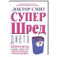 russische bücher: Смит Иен - Супер - шред диета