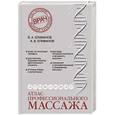 russische bücher: Епифанов В.А. - Атлас профессионального массажа