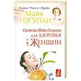 russische bücher: Гогулан Майя - Система Майи Гогулан для здоровья женщин
