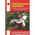 russische bücher: Щербаков В.Г. - Современный спиннинг