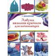 russische bücher: Михайлова Т.В. - Азбука вязания крючком для начинающих