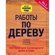 russische bücher:  - Работы по дереву. 250 идей для загородного дома и сада