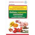 russische bücher: Волкова Роза - Энциклопедия защиты иммунитета. Имбирь, куркума, шиповник и другие природные иммуностимуляторы