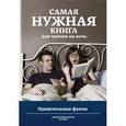 russische bücher: Кремер Л.В. - Самая нужная книга для чтения на ночь. Удивительные факты