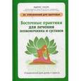 russische bücher: Лаор И. - Восточные практики для лечения позвоночника и суставов. Упражнения для дома и офиса