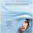 russische bücher: Николаева Н.Ю. - Косметология без операции. 10 маркеров молодости